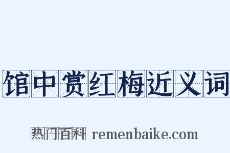 馆中赏红梅近义词是什么意思的图片